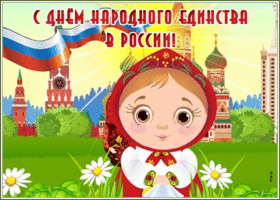 Картинка милая открытка день народного единства в россии