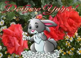 Picture милая открытка доброе утро с кроликом и розами