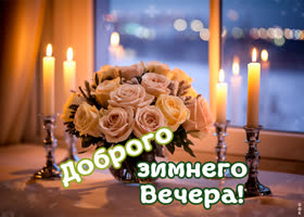 Picture морозный вечер открытка для уютного настроения