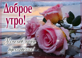 Picture мягкая гиф-открытка с розами, доброе утро
