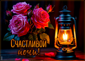 Postcard надежная гиф-открытка, счастливой ночи