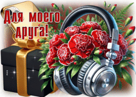 Postcard насыщенная гиф-открытка, для моего друга