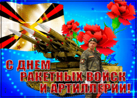 Открытка необычная открытка день ракетных войск и артиллерии
