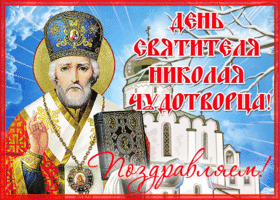 Картинка необычная открытка день святителя николая чудотворца и позравляем