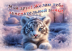 Picture несравненная гиф-открытка с тигром для моего друга