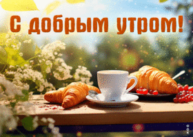 Picture незабываемая гиф-открытка с кофе с добрым утром