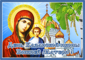 Открытка нежная открытка день казанской иконы божией матери