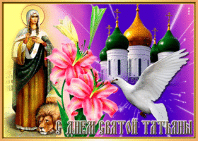Postcard нежная гиф-открытка поздравляет с днем святой татьяны