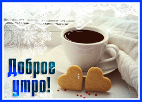 Picture нежная картинка доброе утро с кофе и печеньками