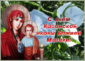 Картинка новая открытка день казанской иконы божией матери
