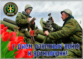Картинка новая открытка день ракетных войск и артиллерии