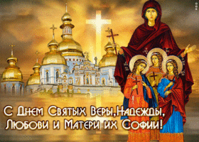 Картинка новая открытка день святых веры, надежды, любови и матери их софии