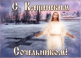 Открытка новая открытка крещенский сочельник