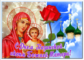 Открытка новая открытка с днём казанской иконы божией матери