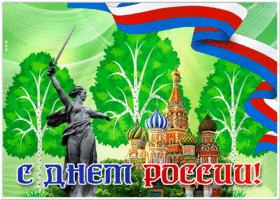 Открытка новая открытка с днём россии
