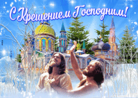 Открытка новая открытка с крещением господним и радости