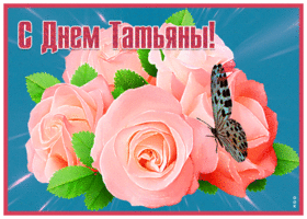 Открытка новая открытка  татьнин день с бабочкой