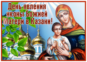 Postcard новая открытка явление иконы казанской божией матери