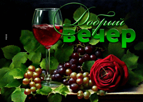 Postcard обворожительная гиф-открытка, пусть бокал вина скрасит ваш вечер