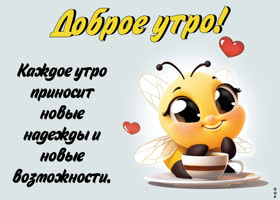 Postcard очаровательная картинка доброе утро с пчелкой