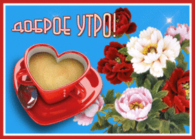 Picture очаровательная открытка доброе утро с чашечкой-сердечком