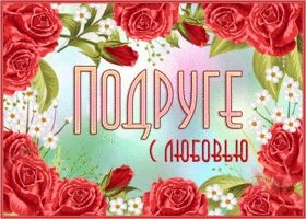 Postcard очаровательная открытка подруге с любовью и розами