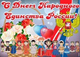 Открытка оригинальная открытка день народного единства в россии
