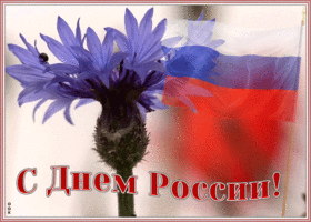 Открытка оригинальная открытка день россии