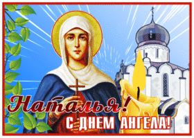 Картинка оригинальная открытка день святой натальи овсяницы