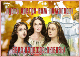 Открытка оригинальная открытка день святых мучениц веры, надежды, любови