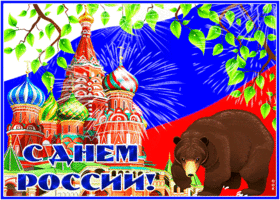 Картинка оригинальная открытка с днём россии