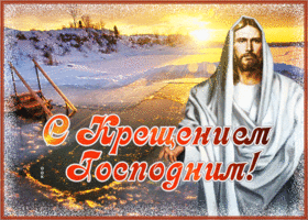 Картинка оригинальная открытка с крещением господним и светом