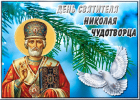 Картинка особенная открытка день святителя николая чудотворца с голубем