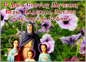 Открытка особенная открытка с праздником святых мучениц веры надежды любови