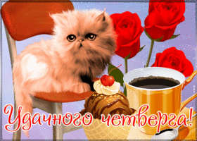 Картинка открытка четверг с котенком