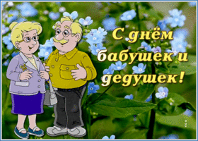 Картинка открытка день бабушек и дедушек с цветочками