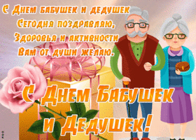 Открытка открытка день бабушек и дедушек в россии с пожеланиями
