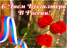 Картинка открытка день бухгалтера в россии с розами