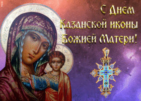 Картинка открытка день казанской иконы божией матери с крестом