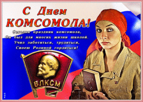 Открытка открытка день комсомола с надписью