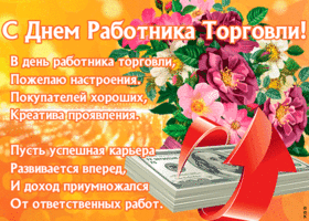 Открытка открытка день работников торговли с надписью