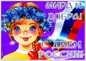 Picture открытка день россии, мира и добра