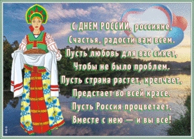 Картинка открытка день россии с пожеланиями