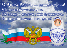 Открытка открытка день россии со стихами