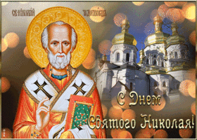 Картинка открытка день святителя николая чудотворца с церковью