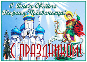 Картинка открытка день святого георгия