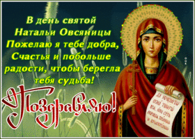 Картинка открытка день святой натальи овсяницы с пожеланиями