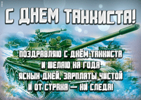 Открытка открытка день танкиста со стихами