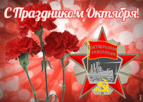 Картинка открытка день великой октябрьской революции с гвоздиками