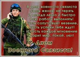 Картинка открытка день военного связиста с надписями